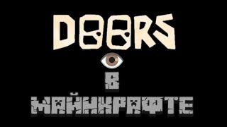 Doors in Minecraft | Doors в майнкрафте