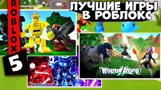 Лучшие игры в Роблокс #2 . Топ 5 игр в которые стоит поиграть . Топ режимы в Роблокс .