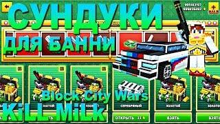 Block City Wars - Открываем сундуки Блок Сити Варс - Банни БОЙ