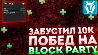 Logan72ru забустил 10к побед на BlockParty | VimeWorld