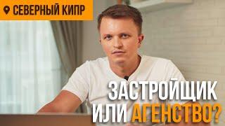 Застройщик или Агентство? Правда об Агентствах и застройщиках на Северном Кипре | DREAM LIFE CYPRUS