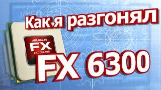 Как я разгонял FX 6300