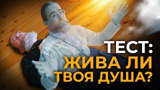 Жива ли Твоя Душа: Тест!