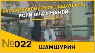 Как познакомиться с девушкой при маме. Пикап. Пикап мастер.