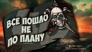 "ЗОЛОТОЙ КОНВОЙ ИСПАНИИ" | Корсары: Проклятые Судьбой №40