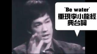 李小龍 'Be water' 啟發反送中，張曉明深圳動員，香港人靈活策略抗爭，借用古老中國智慧️| 新聞拍案驚奇 大宇