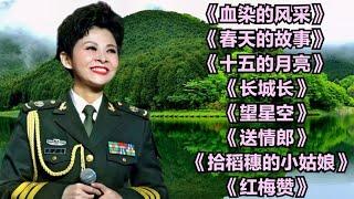 董文华《血染的风采》《春天的故事》《十五的月亮》《长城长》