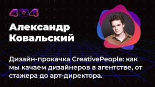 Александр Ковальский — Дизайн-прокачка CreativePeople: как мы качаем дизайнеров в агентстве