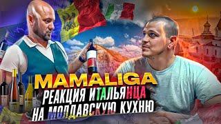 Модена. MamaLiga. Молдавский ресторан в Италии. Реакция итальянца на молдавскую кухню