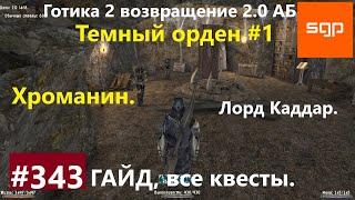 #343 ТЕМНЫЙ ОРДЕН, ХРОМАНИН. Готика 2 возвращение 2.0 АБ 2021. Гайд, прохождение, квесты, Сантей.