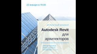 Autodesk Revit для архитекторов. Cистема информационного моделирования объектов строительства (BIM)