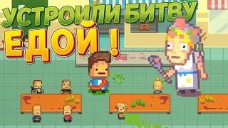 УСТРОИЛИ БИТВУ ЕДОЙ ! ( Kindergarten 2 )