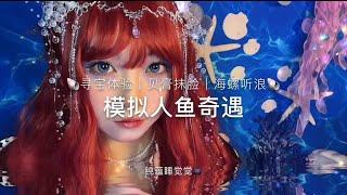 #asmr #助眠 #asmr情景模拟 我像只鱼儿～在你的荷塘～只为和你守候那～皎白月光～