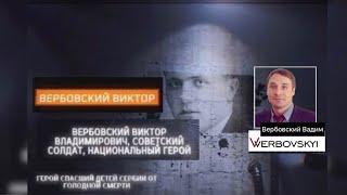 Вербовский Вадим. Солдат, спасший детей от голодной смерти. Документальный фильм-расследование.#9мая