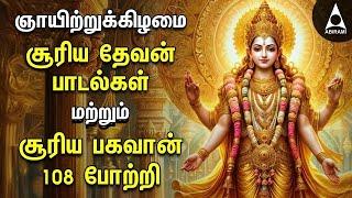 Sunday Suriya Bhagavan Bakthi Padalgal |Sri Surya Devam Powerful Devotional Songs