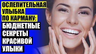 ВИНИРЫ НА ПЕРЕДНИЕ ЗУБЫ ОТЗЫВЫ 