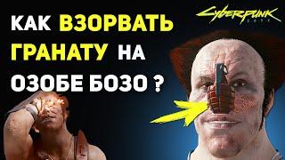 Как Сдетонировать НОС Озоба Бозо | Секрет Cyberpunk 2077