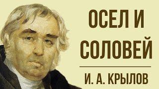 «Осёл и Соловей» И. Крылова. Мораль басни