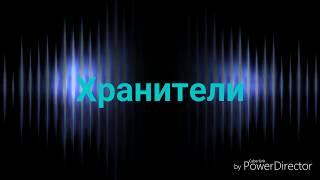 ~Мини сериал "Хранители" ~//Gacha Life//Эпилог чит.опис