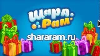 Приключения в Шарараме! www.shararam.ru