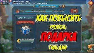 Как повысить уровень подарка гильдии - Lords Mobile |Россия| #41