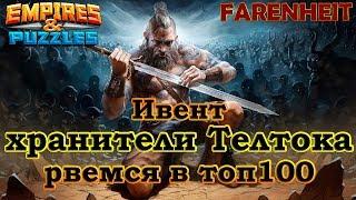 Ивент хранители Телтока. Попадание в топ100. Отчет)  Empires & Puzzles