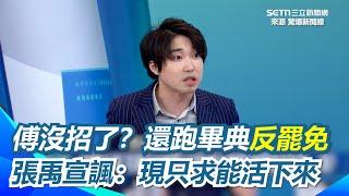 張禹宣直言傅崐萁已經慌了！跑高中畢典宣傳反罷免被抓包還裝傻 諷傅現在只求活下來！再酸傅拿下半年軍購預算來威脅？張禹宣笑：不罷免還是會惡整 藍委誰敢替他背書？｜【驚爆新聞線】三立新聞網 SETN.com