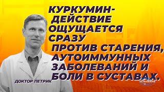 Куркумин- действие ощущается сразу против старения, аутоиммунных заболеваний и боли в суставах.