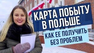 Какие нюансы нужно знать при подаче документов на карту побыту в Польше