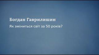 Як зміниться світ за 50 років