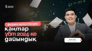 ҰБТ2024 ФИЗИКА ЖАҢА ФОРМАТ  НҰСҚА ТАЛДАУ