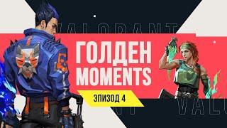 ГОЛДЕН MOMENTS: VALORANT // ЭПИЗОД 4