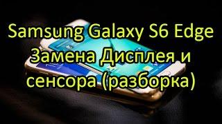 Samsung Galaxy S6 Edge SM-G925F замена дисплея и сенсора \ Edge SM-G925F Samsung S6 Display Repair