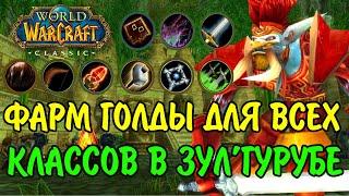 ФАРМ ГОЛДЫ ЛЮБЫМ КЛАССОМ В WOW CLASSIC