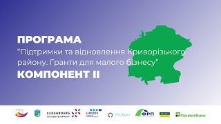 “Підтримка та відновлення Криворізького району. Гранти для малого бізнесу”. II КОМПОНЕНТ