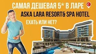 Aska Lara Resort &Spa Hotel 5* (Турция) / свежий обзор отеля (2021)