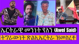 ኤርትራ ናይ ዘግነት ሃገር እያ። Awel Said