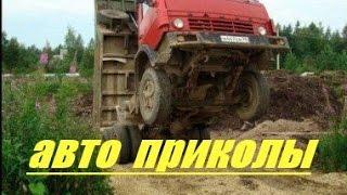  ржач ! АВТОПРИКОЛЫ # 1 !!! Смешные демотиваторы