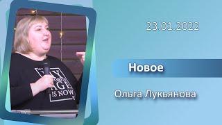 23.01.2022 О. Лукьянова - Новое