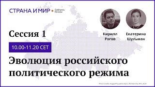 День 1. Сессия 1. Эволюция российского политического режима.