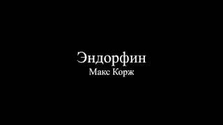 Макс Корж — Эндорфин (Текст песни / слова / Lyrics)