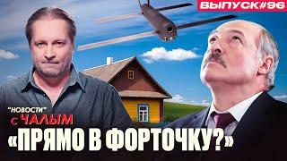 Лукашенко в поисках чудо-оружия | «Новости» с Чалым