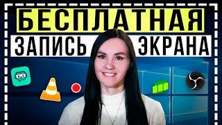 ЭТО Лучшие БЕСПЛАТНЫЕ Программы для Записи Видео с Экрана ПК! - Как записать видео с экрана