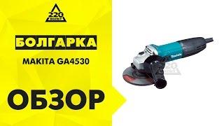 Машина углошлифовальная УШМ, болгарка MAKITA GA4530