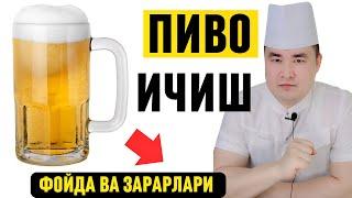 ПИВОНИ ТЕЗ-ТЕЗ ИЧИБ ЮРСАК НИМА ЗАРАР БЎЛАДИ, ИЛМИЙ ШОК НАТИЖАЛАР ДАҲШАТГА СОЛАДИ