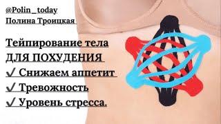 ️Тейпирование тела для похудения   #тейпированиетела #тейпированиеживота #тейпированиелица