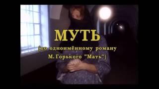 "Городок" - Муть (1998)