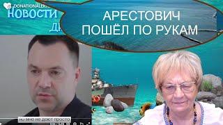 Новости дна. Арестович закончил роман с Украиной. Суета вокруг кресла Зеленского. Порошенко, Тищенко