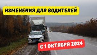 Что изменится для водителей с 1 октября 2024?