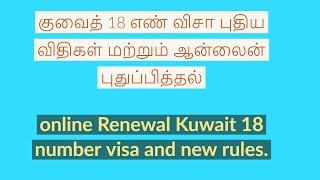 Kuwait 18 Visa update || kuwait breaking news today | VK kuwait Tamil channel